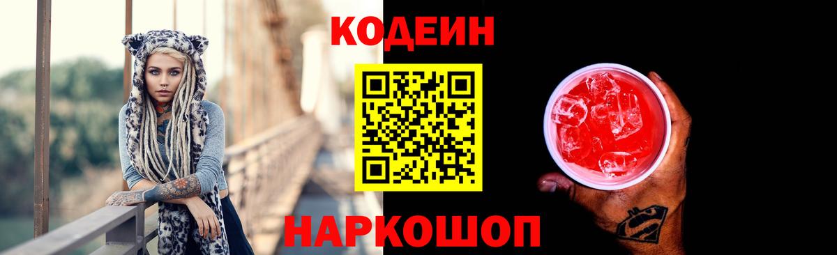 Кодеин Purple Drank  Вход с VPN  Шелехов  Codein Purple Drank 
